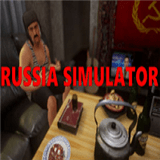 俄罗斯模拟器